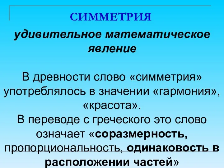 СИММЕТРИЯ удивительное математическое явление В древности слово «симметрия» употреблялось в значении