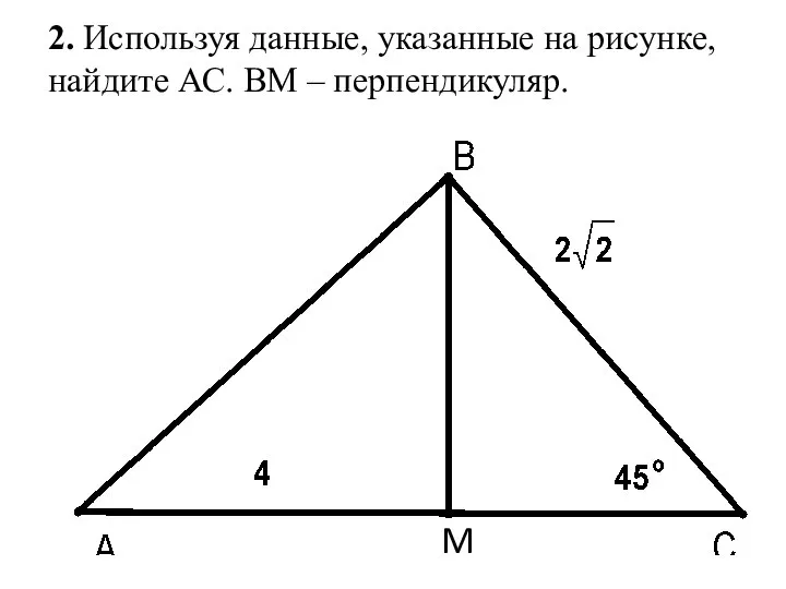 2. Используя данные, указанные на рисунке, найдите АС. ВМ – перпендикуляр. M