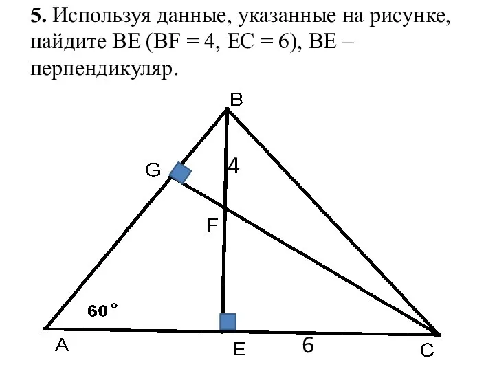 5. Используя данные, указанные на рисунке, найдите ВЕ (ВF = 4,