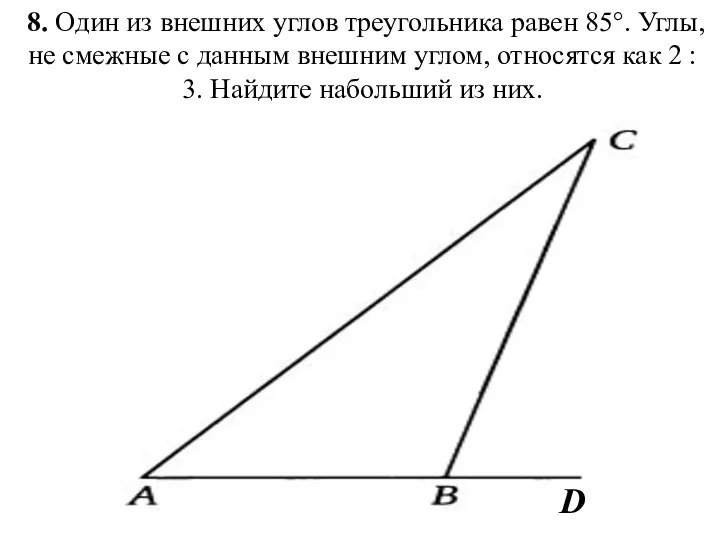 8. Один из внешних углов треугольника равен 85°. Углы, не смежные
