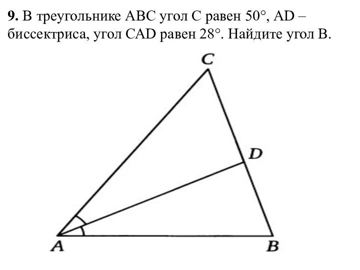 9. В треугольнике АВС угол С равен 50°, АD – биссектриса,