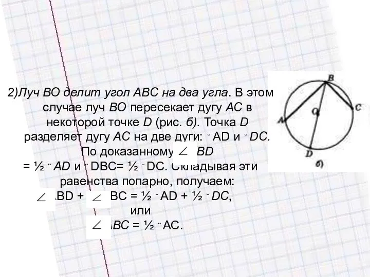 2)Луч ВО делит угол АВС на два угла. В этом случае