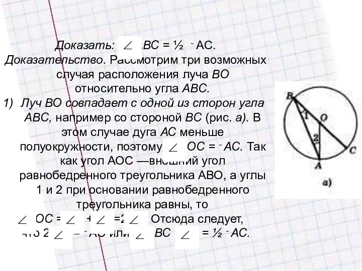 Доказать: АВС = ½ ˘ АС. Доказательство. Рассмотрим три возможных случая