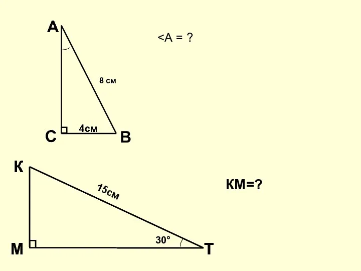 30° 15см КМ=? 8 см