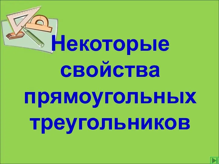 Некоторые свойства прямоугольных треугольников