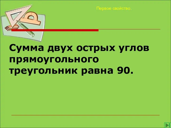 Сумма двух острых углов прямоугольного треугольник равна 90. Первое свойство.