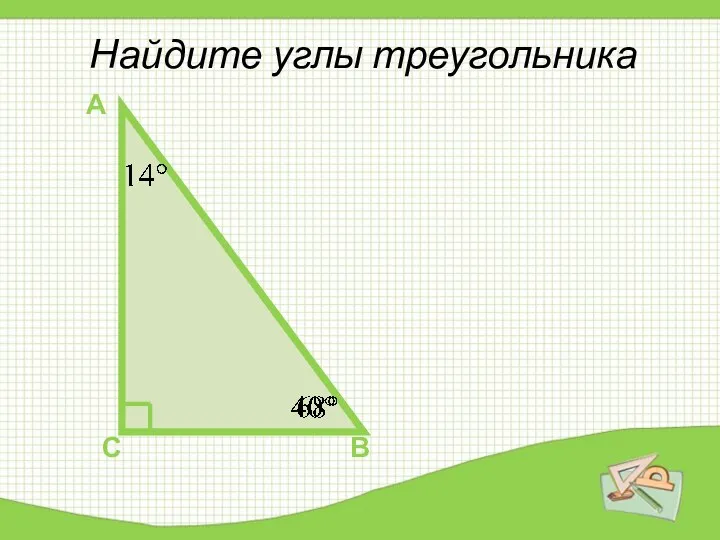 Найдите углы треугольника А В С