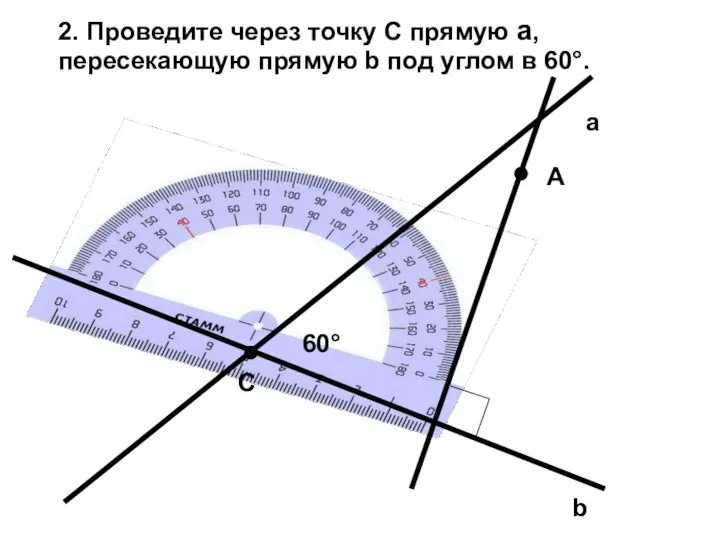 b C A a 60° 2. Проведите через точку С прямую