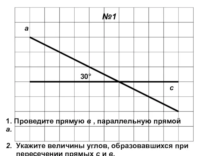 а с 1. Проведите прямую в , параллельную прямой а. 2.