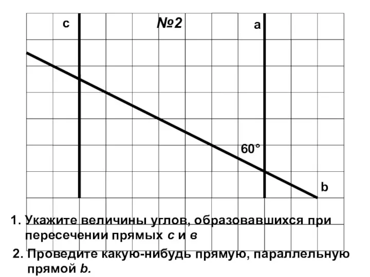 a c 1. Укажите величины углов, образовавшихся при пересечении прямых с