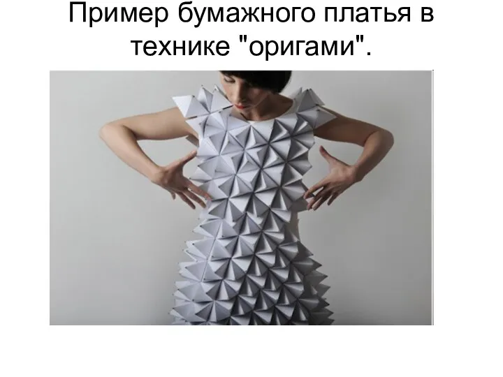 Пример бумажного платья в технике "оригами".