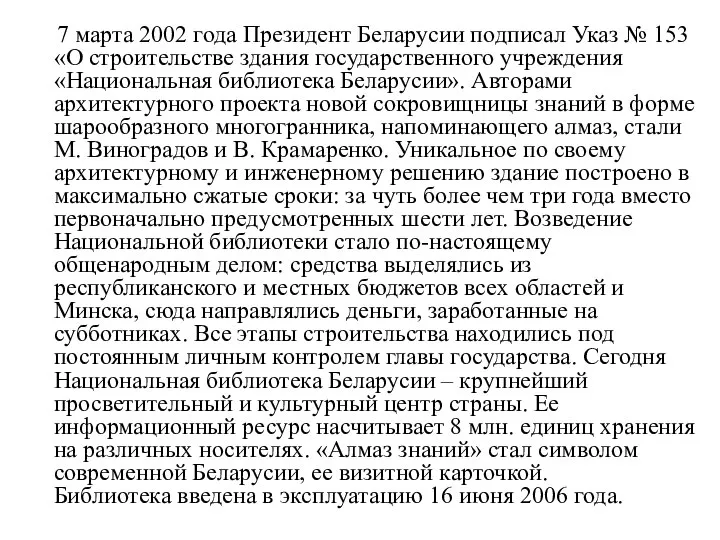 7 марта 2002 года Президент Беларусии подписал Указ № 153 «О