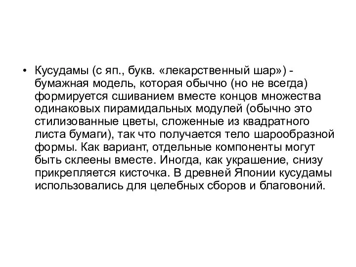 Кусудамы (с яп., букв. «лекарственный шар») - бумажная модель, которая обычно