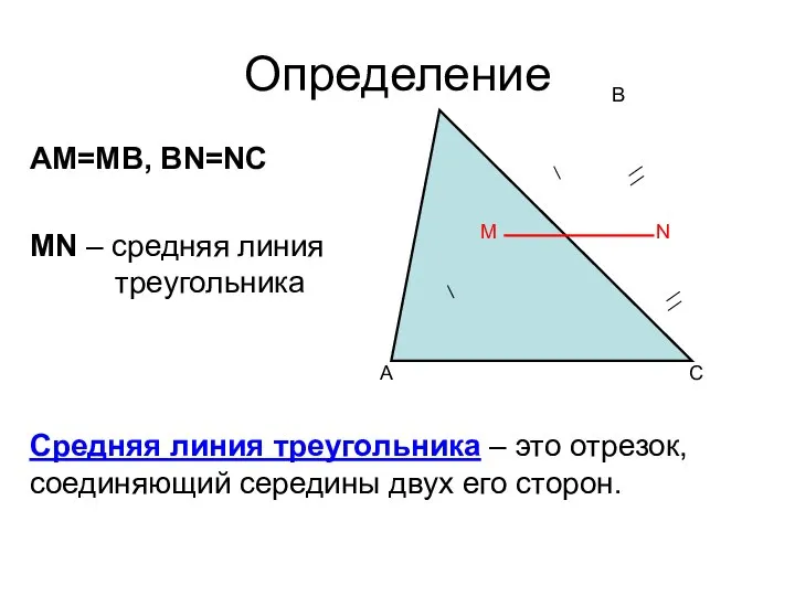 Средняя линия треугольника