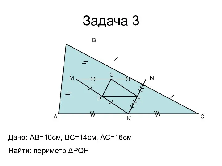 Задача 3 A B C M N K P Q F