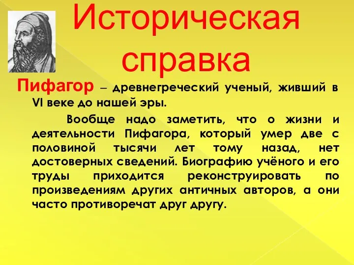 Историческая справка Пифагор – древнегреческий ученый, живший в VI веке до