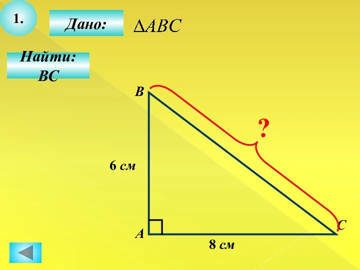 1. Найти: ВС С В А Дано: 8 см 6 см ?