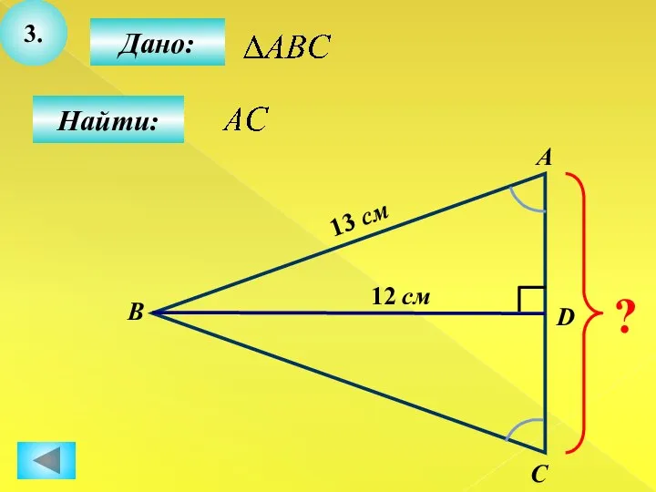 3. Дано: Найти: А B C D ? 12 см 13 см