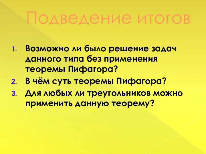 Подведение итогов Возможно ли было решение задач данного типа без применения