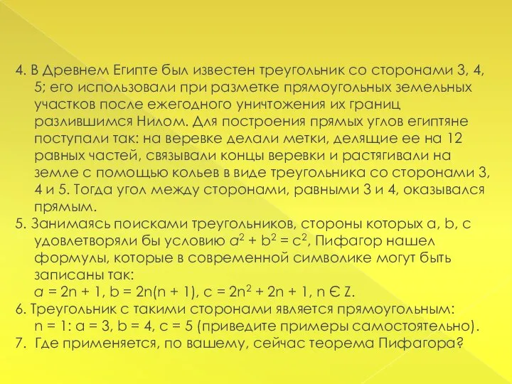 4. В Древнем Египте был известен треугольник со сторонами 3, 4,