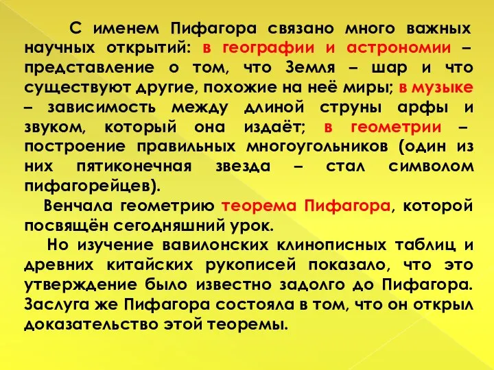 С именем Пифагора связано много важных научных открытий: в географии и