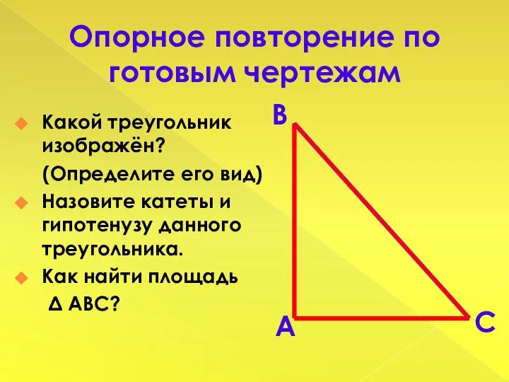 Опорное повторение по готовым чертежам Какой треугольник изображён? (Определите его вид)