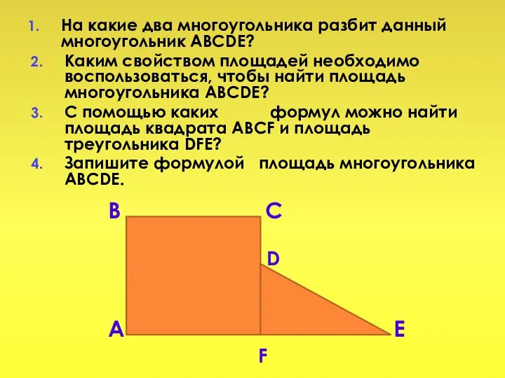 На какие два многоугольника разбит данный многоугольник ABCDE? Каким свойством площадей