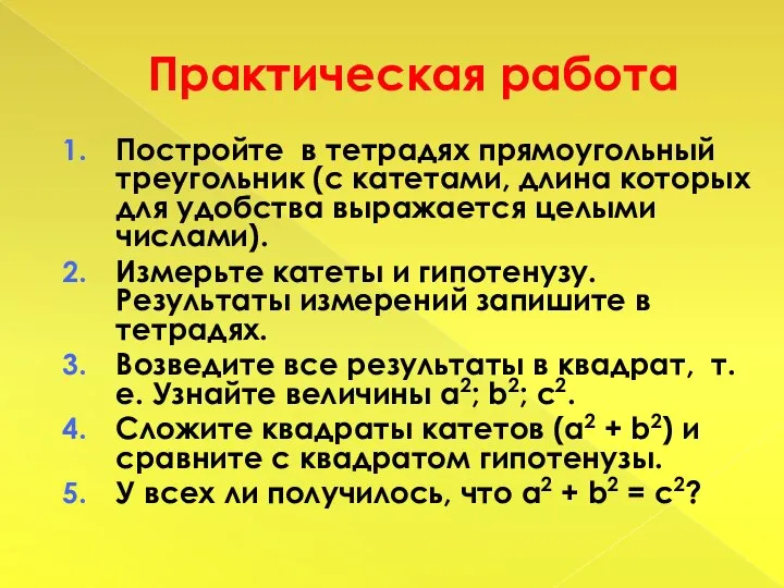 Практическая работа Постройте в тетрадях прямоугольный треугольник (с катетами, длина которых