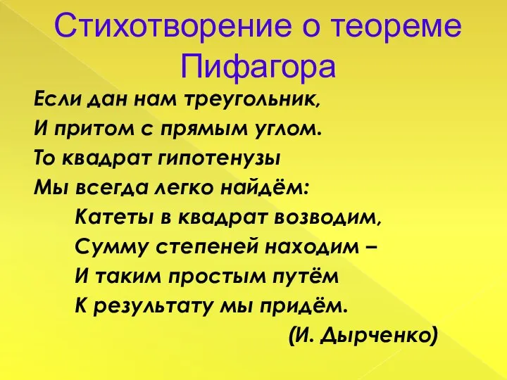 Стихотворение о теореме Пифагора Если дан нам треугольник, И притом с