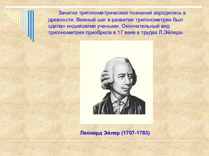 Зачатки тригонометрических познаний зародились в древности. Важный шаг в развитии тригонометрии