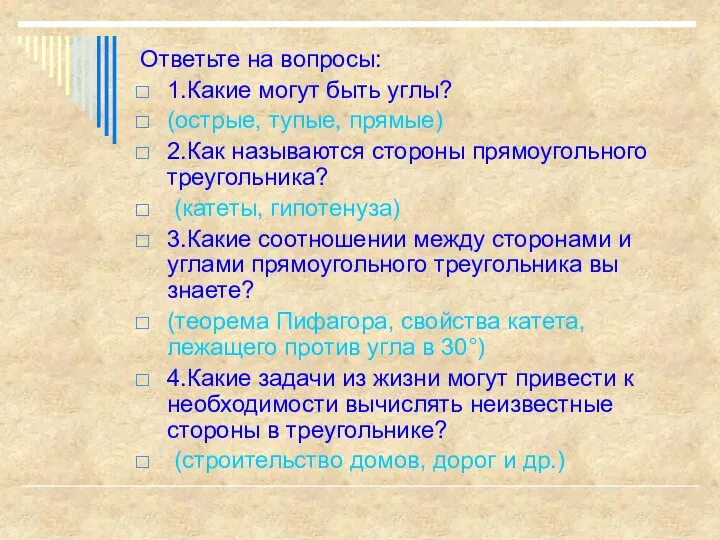 Ответьте на вопросы: 1.Какие могут быть углы? (острые, тупые, прямые) 2.Как