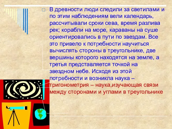 В древности люди следили за светилами и по этим наблюдениям вели