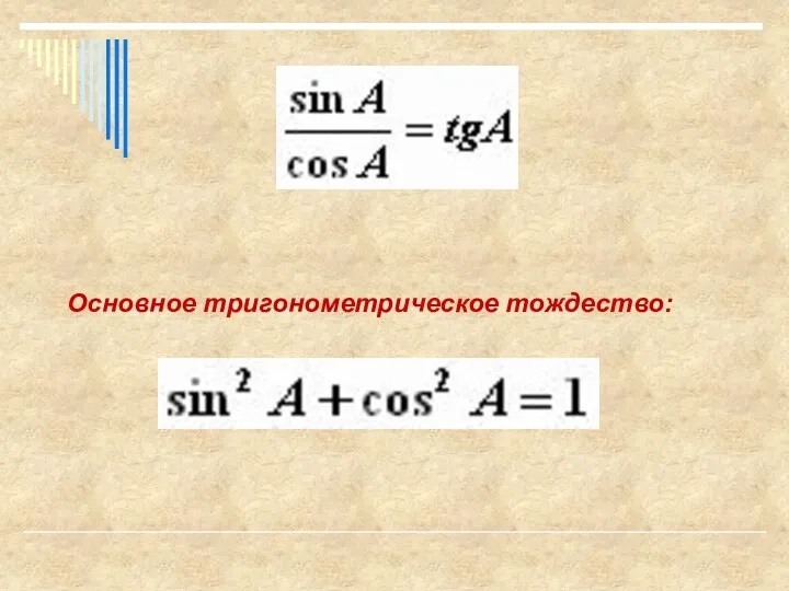 Основное тригонометрическое тождество: