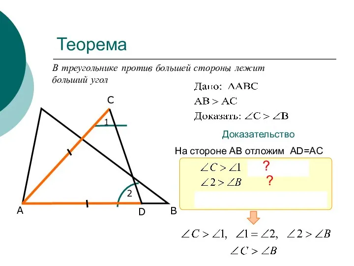 Теорема В треугольнике против большей стороны лежит больший угол А С