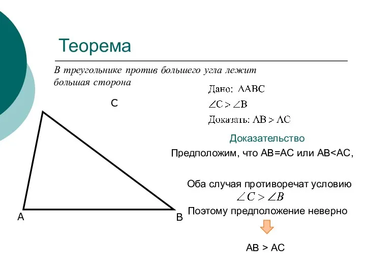 Оба случая противоречат условию Предположим, что АВ=АС или АВ тогда .