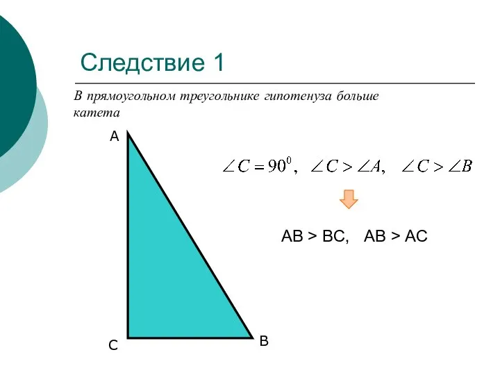 Следствие 1 В прямоугольном треугольнике гипотенуза больше катета А С В