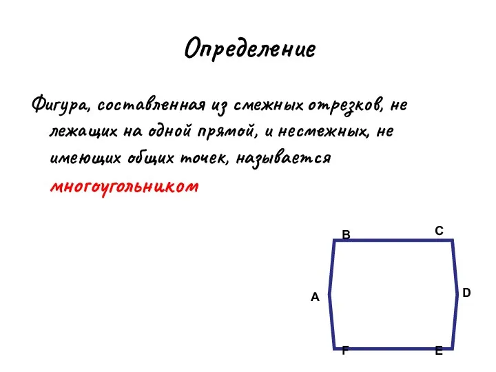 Определение Фигура, составленная из смежных отрезков, не лежащих на одной прямой,