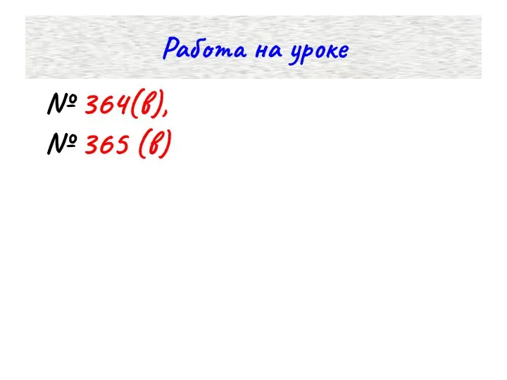 Работа на уроке № 364(в), № 365 (в)