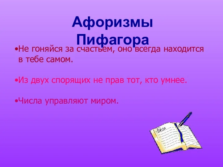 Афоризмы Пифагора Не гоняйся за счастьем, оно всегда находится в тебе