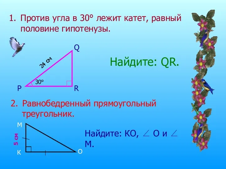 Против угла в 30° лежит катет, равный половине гипотенузы. 24 см