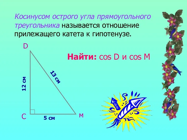 Косинусом острого угла прямоугольного треугольника называется отношение прилежащего катета к гипотенузе.