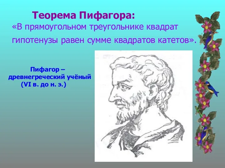 Теорема Пифагора: «В прямоугольном треугольнике квадрат гипотенузы равен сумме квадратов катетов».