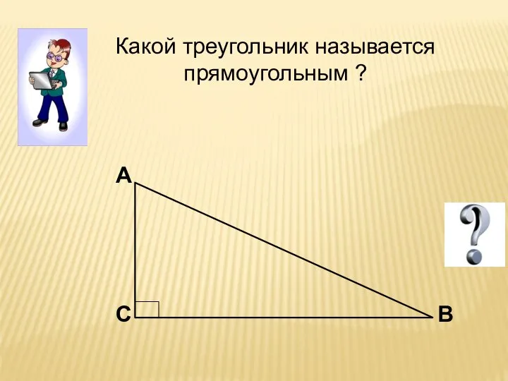 Какой треугольник называется прямоугольным ?