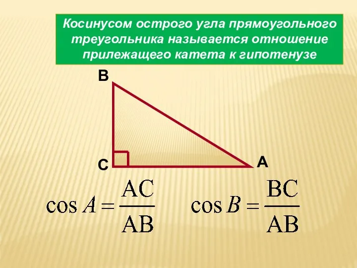 Косинусом острого угла прямоугольного треугольника называется отношение прилежащего катета к гипотенузе