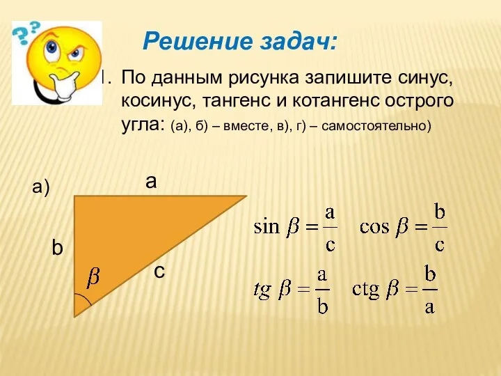 Решение задач: По данным рисунка запишите синус, косинус, тангенс и котангенс