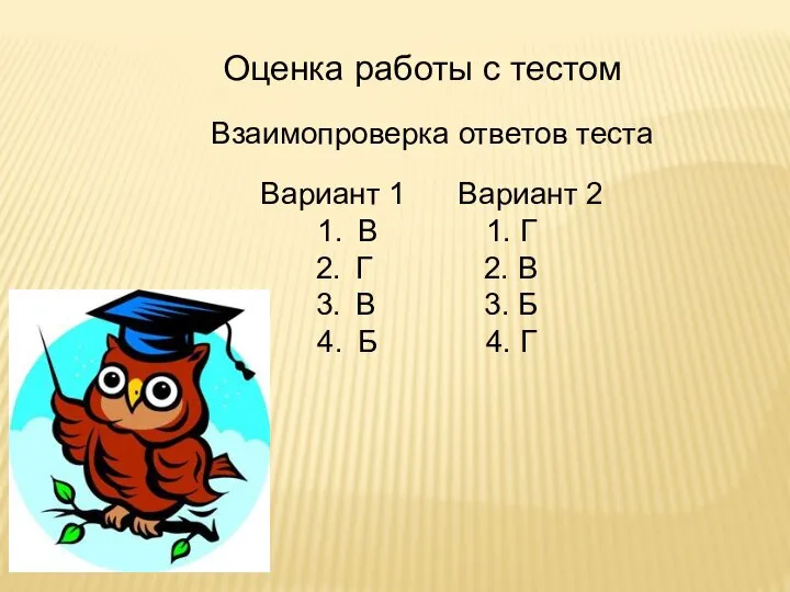 Оценка работы с тестом Взаимопроверка ответов теста Вариант 1 Вариант 2