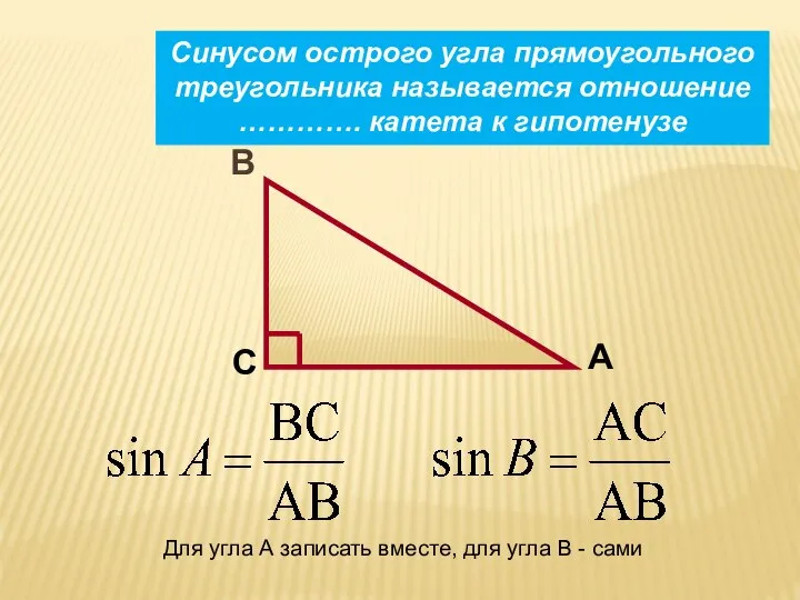 Синусом острого угла прямоугольного треугольника называется отношение …………. катета к гипотенузе