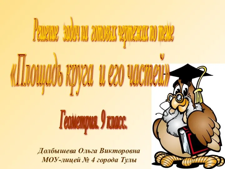 Решение задач на готовых чертежах. Площадь круга и его частей