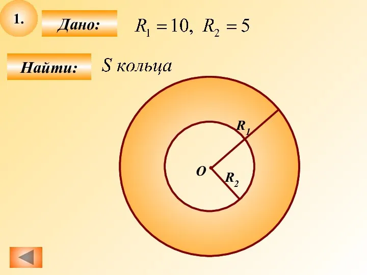 1. Найти: Дано: О R1 R2