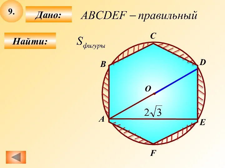 9. Найти: Дано: A B С D E F О